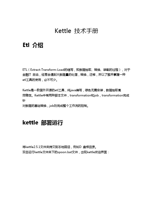 kettle技术手册