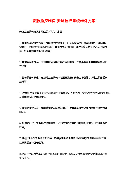 安防监控维保 安防监控系统维保方案