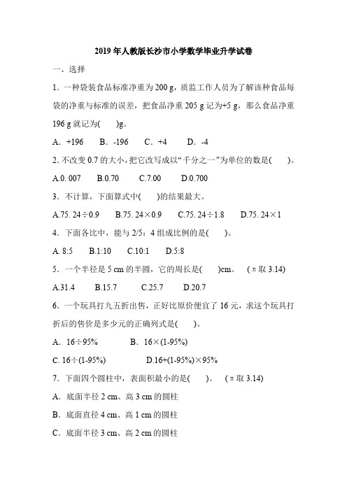 2019年人教版长沙市小学数学毕业升学试卷(含答案)