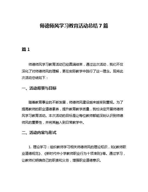 师德师风学习教育活动总结7篇