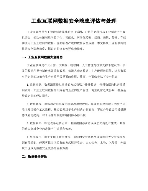 工业互联网数据安全隐患评估与处理