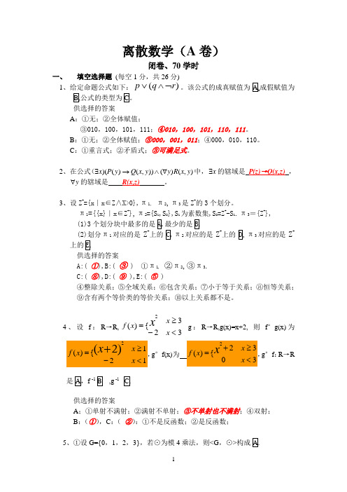 2006离散数学a(答案)