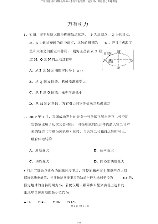 广东省惠州市博罗县华侨中学高三物理第一轮复习：万有引力专题训练