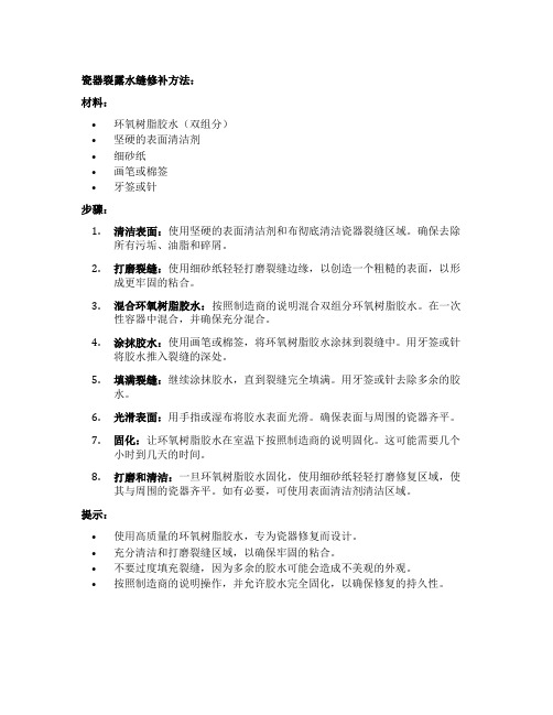 瓷器裂露水缝修补方法