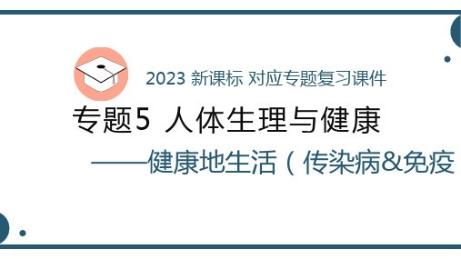 健康地生活-2023年中考生物新课标一轮复习