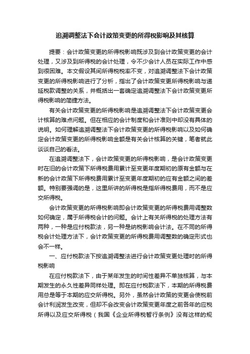 追溯调整法下会计政策变更的所得税影响及其核算