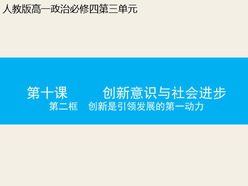 人教版高中政治必修四10.2创新是引领发展的第一动力 (共19张PPT)