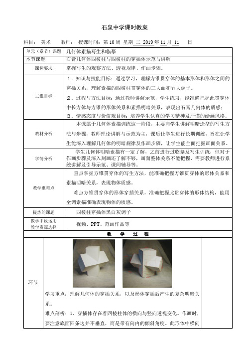 石膏几何体四棱柱与四棱柱的穿插体示范与讲解教案-高一美术