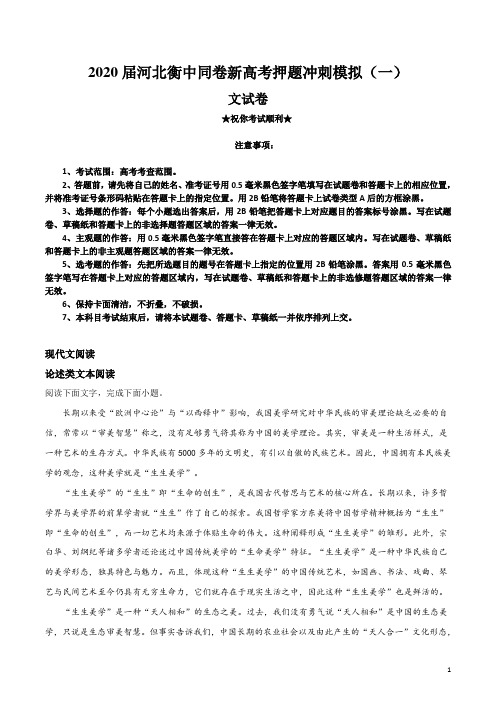 2020届河北衡中同卷新高考押题冲刺模拟(一)语文试卷