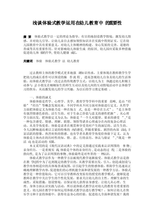 浅谈体验式教学运用在幼儿教育中的重要性