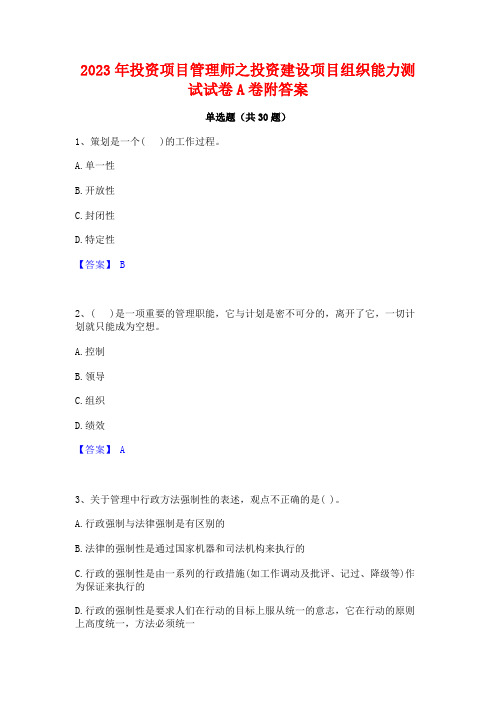 2023年投资项目管理师之投资建设项目组织能力测试试卷A卷附答案