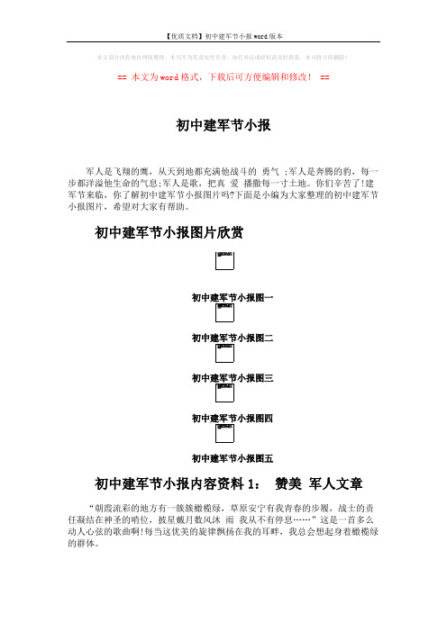【优质文档】初中建军节小报word版本 (3页)