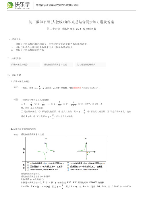 初三数学下册(人教版)第二十六章反比例函数26.1知识点总结含同步练习及答案