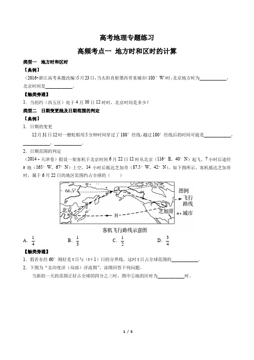 高考地理-高频考点一地方时和区时的计算-专题练习有答案