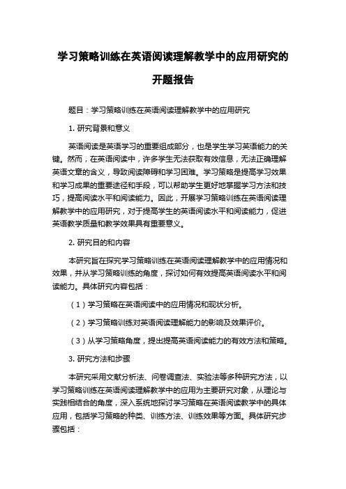 学习策略训练在英语阅读理解教学中的应用研究的开题报告