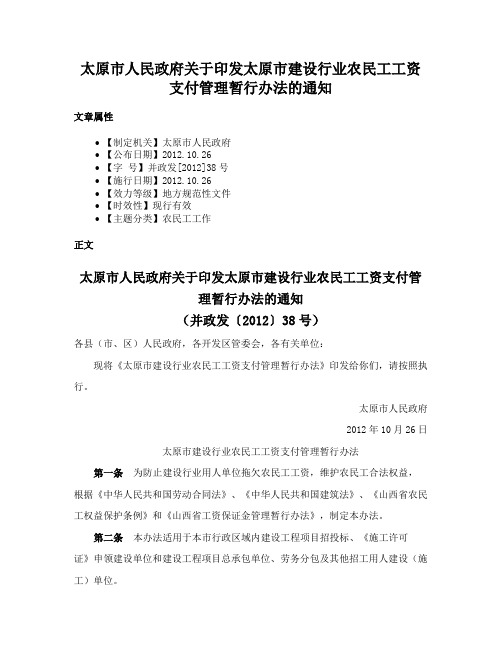 太原市人民政府关于印发太原市建设行业农民工工资支付管理暂行办法的通知