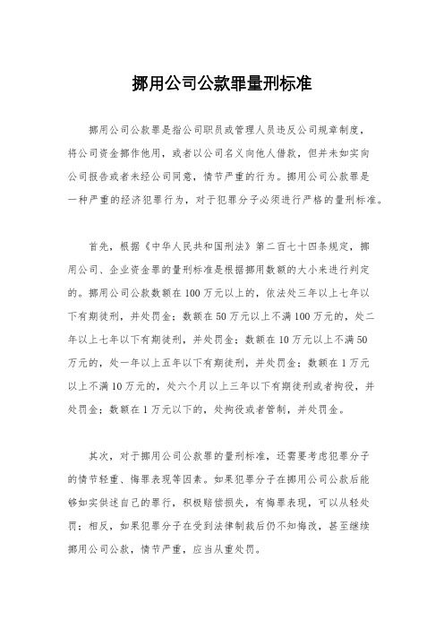 挪用公司公款罪量刑标准