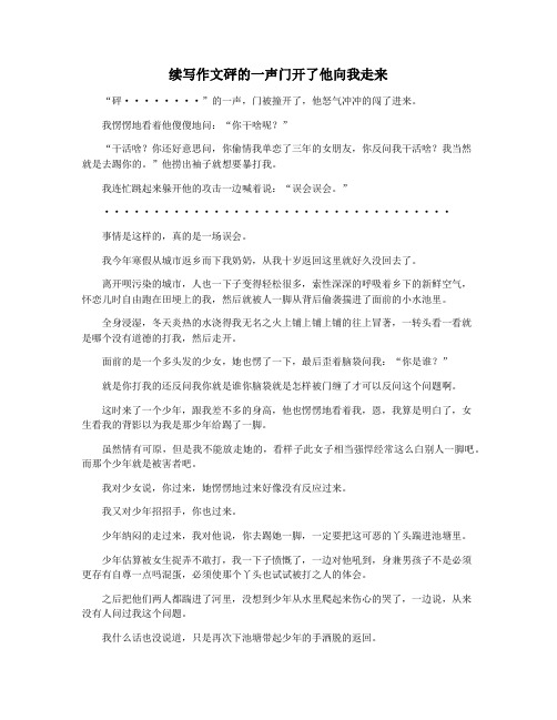 续写作文砰的一声门开了他向我走来