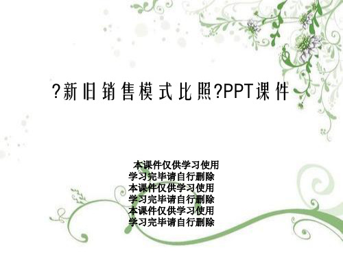 《新旧销售模式对比》PPT课件