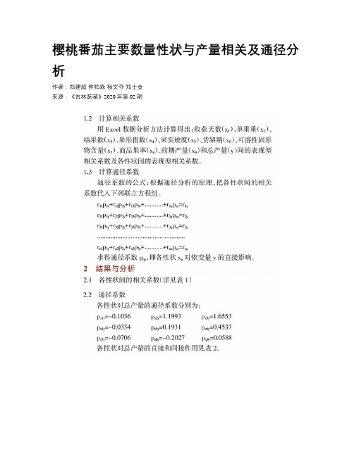 樱桃番茄主要数量性状与产量相关及通径分析