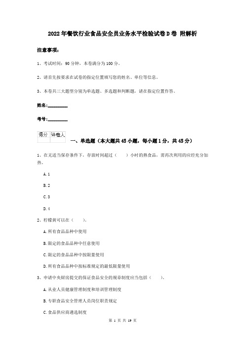 2022年餐饮行业食品安全员业务水平检验试卷D卷 附解析