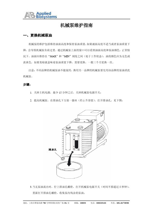 机械泵维护及维修手册