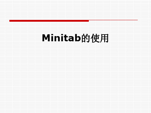 Minitab的使用