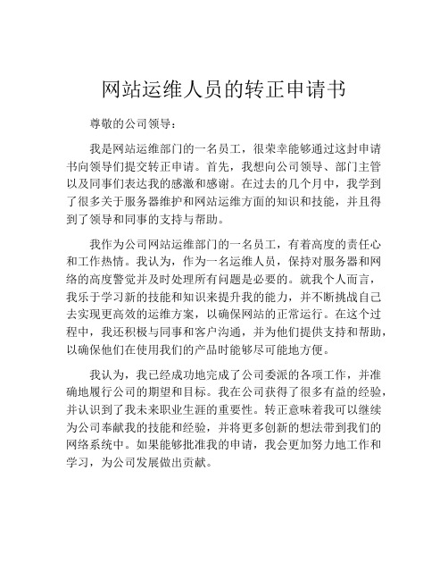 网站运维人员的转正申请书