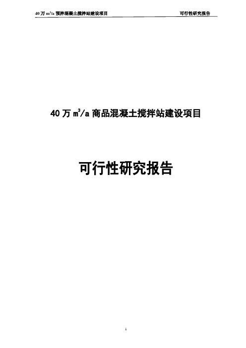 在某市建立商品混凝土搅拌站建设项目可行性研究报告