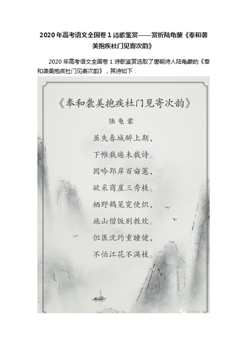 2020年高考语文全国卷1诗歌鉴赏——赏析陆龟蒙《奉和袭美抱疾杜门见寄次韵》