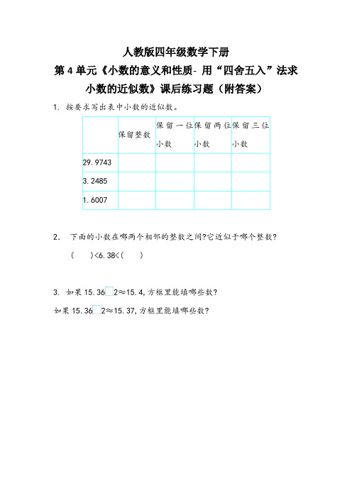 人教版四年级数学下册第4单元《小数的意义和性质- 用“四舍五入”法求小数的近似数》课后练习题附答案