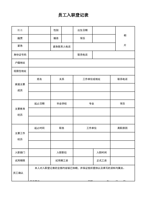 新员工入职登记表(简单实用)