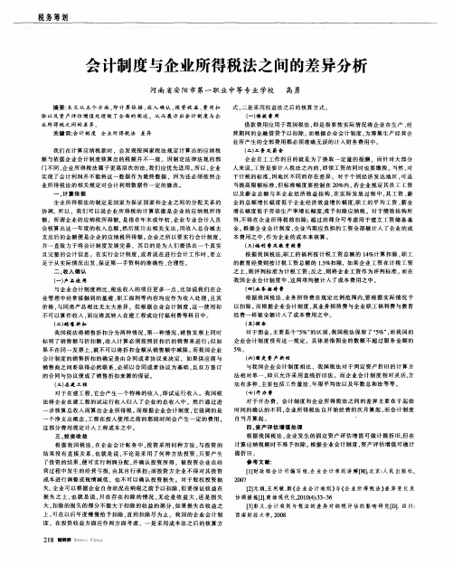 会计制度与企业所得税法之间的差异分析