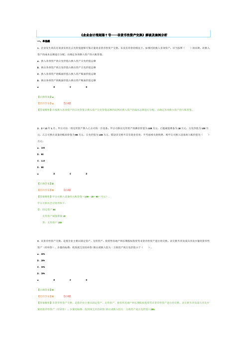 《企业会计准则第7号——非货币性资产交换》解读及案例分析 -在线考试