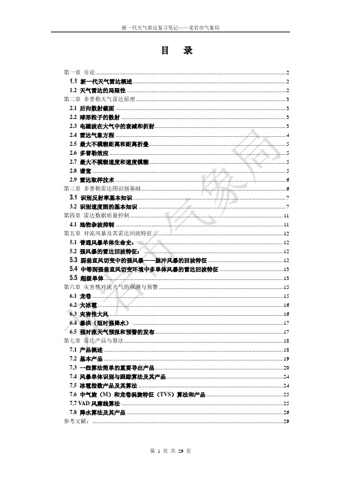 新一代天气雷达复习笔记