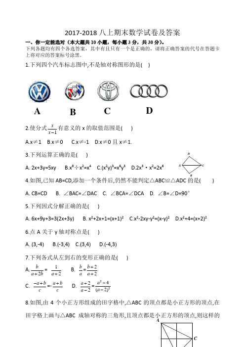 2017-2018八年级上期末数学试卷及答案