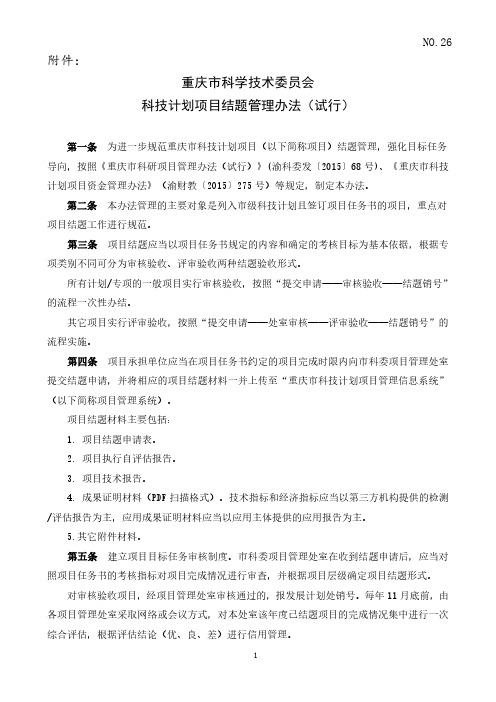 (26)重庆市科学技术委员会科技计划项目结题管理办法(试行)2016-04-25