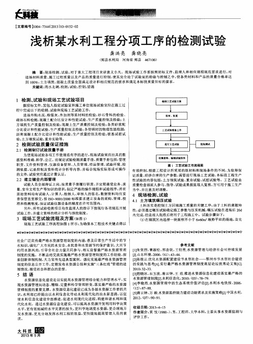 浅析某水利工程分项工序的检测试验