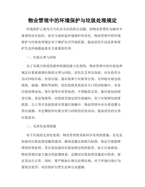 物业管理中的环境保护与垃圾处理规定