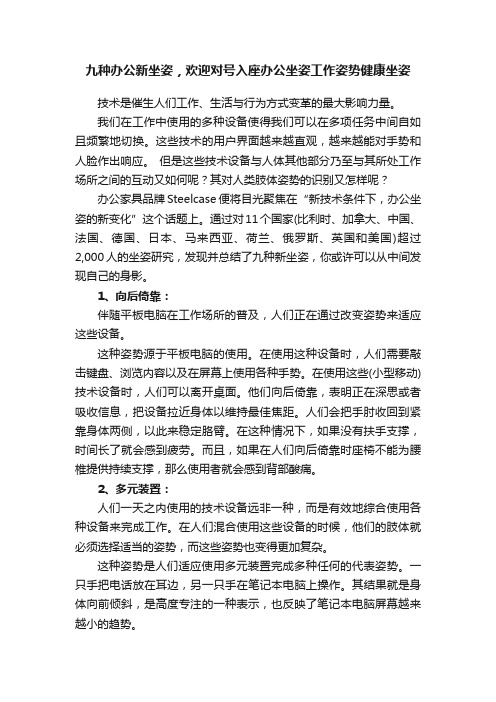 九种办公新坐姿，欢迎对号入座办公坐姿工作姿势健康坐姿