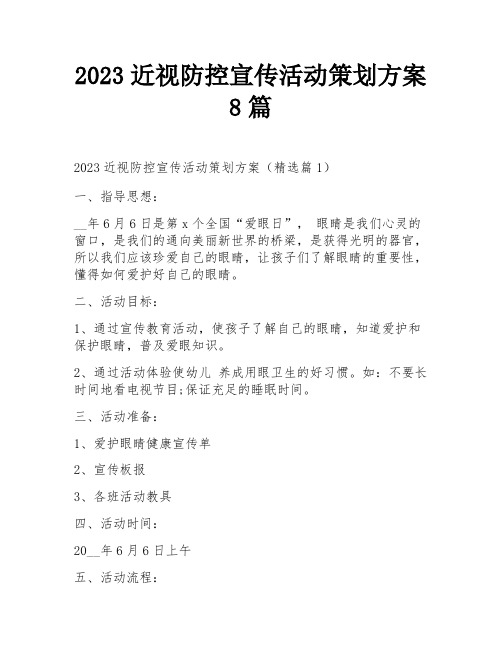 2023近视防控宣传活动策划方案8篇