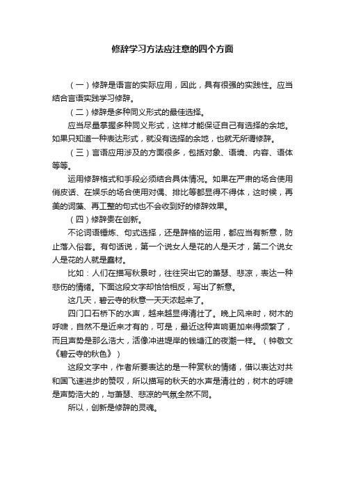 修辞学习方法应注意的四个方面