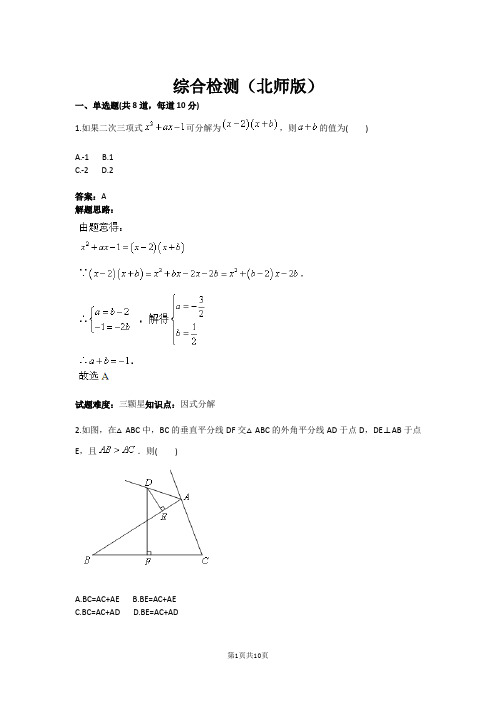 八年级数学综合检测(北师版)(含答案)