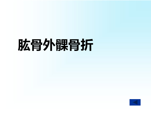 肱骨外髁骨折、肱骨内上髁骨折、尺骨鹰嘴骨折