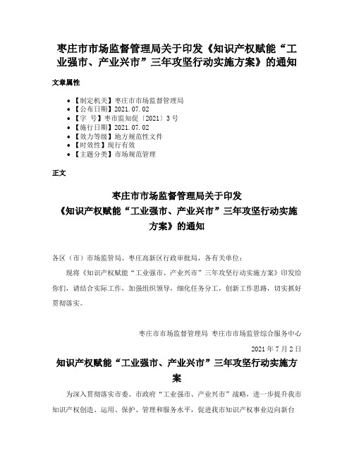 枣庄市市场监督管理局关于印发《知识产权赋能“工业强市、产业兴市”三年攻坚行动实施方案》的通知