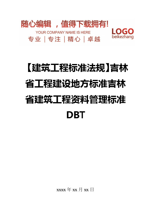 精编【建筑工程标准法规】吉林省工程建设地方标准吉林省建筑工程资料管理标准DBT