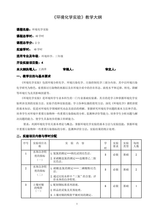 环境化学试验教学大纲