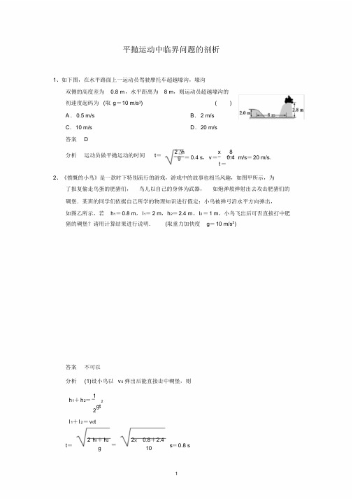 (完整版)平抛运动中临界问题的分析(含答案),推荐文档