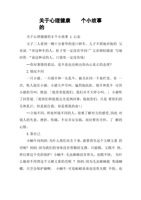 关于心理健康的8个小故事