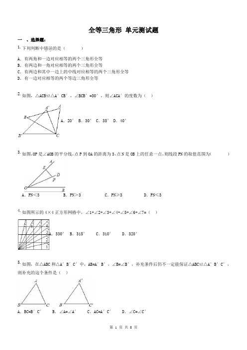 天津市南开区八年级上《全等三角形》单元试题含答案.doc